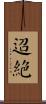 迢絕 Scroll
