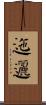 迤邐 Scroll