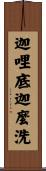 迦哩底迦麼洗 Scroll