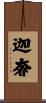 迦奢 Scroll
