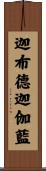 迦布德迦伽藍 Scroll