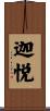 迦悦 Scroll