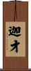 迦才 Scroll