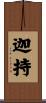 迦持 Scroll