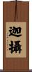 迦攝 Scroll