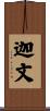 迦文 Scroll