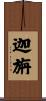 迦旃 Scroll