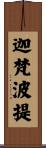 迦梵波提 Scroll