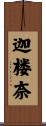 迦楼奈 Scroll