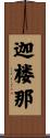 迦楼那 Scroll