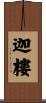 迦樓 Scroll