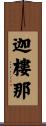 迦樓那 Scroll