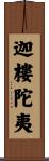 迦樓陀夷 Scroll