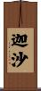 迦沙 Scroll