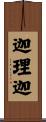 迦理迦 Scroll