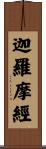 迦羅摩經 Scroll