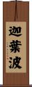 迦葉波 Scroll