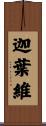 迦葉維 Scroll