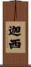 迦西 Scroll