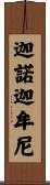 迦諾迦牟尼 Scroll
