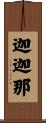 迦迦那 Scroll