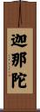 迦那陀 Scroll