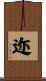 迩 Scroll