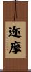 迩摩 Scroll