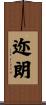 迩朗 Scroll