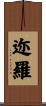 迩羅 Scroll
