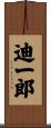 迪一郎 Scroll
