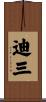 迪三 Scroll