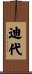 迪代 Scroll