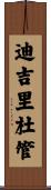 迪吉里杜管 Scroll