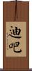 迪吧 Scroll