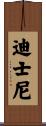 迪士尼 Scroll
