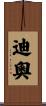 迪奧 Scroll