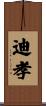 迪孝 Scroll