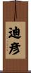 迪彦 Scroll