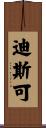 迪斯可 Scroll