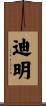 迪明 Scroll