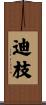 迪枝 Scroll