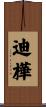 迪樺 Scroll