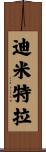 Dimitra Scroll