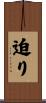 迫り Scroll