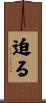 迫る Scroll