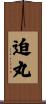 迫丸 Scroll
