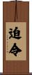 迫令 Scroll