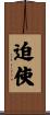 迫使 Scroll