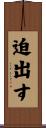 迫出す Scroll